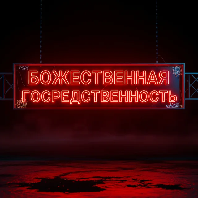 Divine Mediocrity neon sign